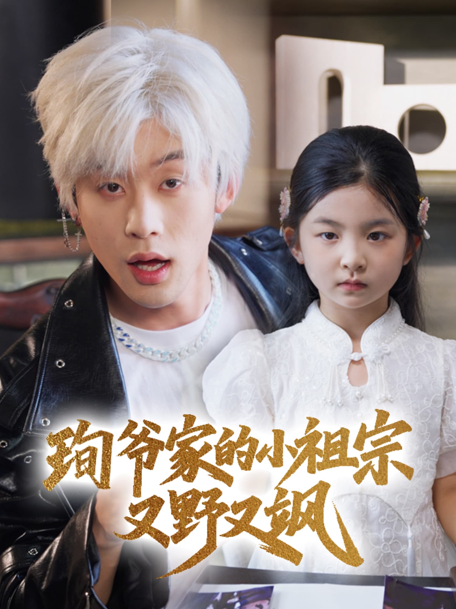 珣爷家的小祖宗又野又飒