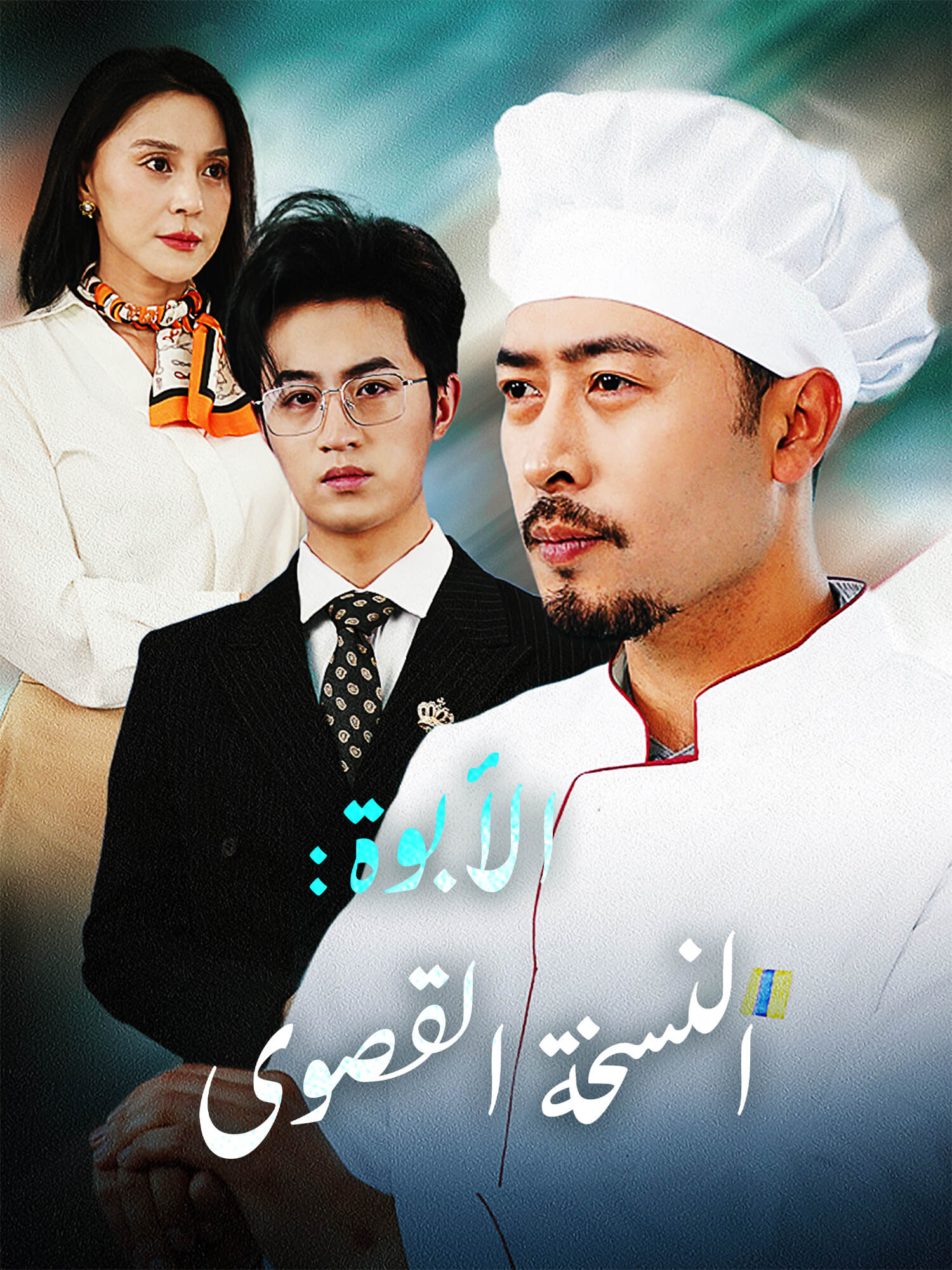 الأبوة: النسخة القصوى