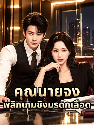 คุณนายจง พลิกเกมชิงมรดกเลือด