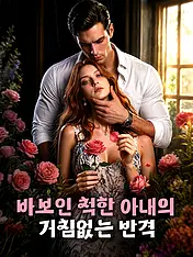 바보인 척한 아내의 거침없는 반격 숏드라마 포스터 (모바일 시리즈)