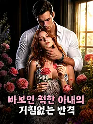 바보인 척한 아내의 거침없는 반격 숏드라마 커버 및 포스터