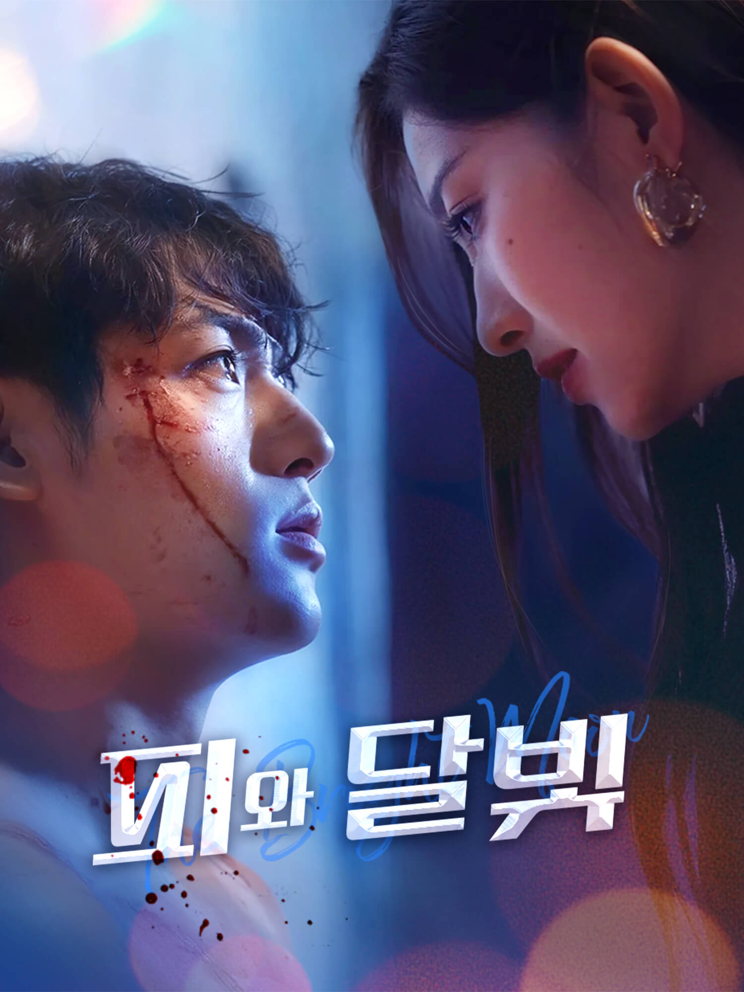 피와 달빛 숏드라마 커버 및 포스터