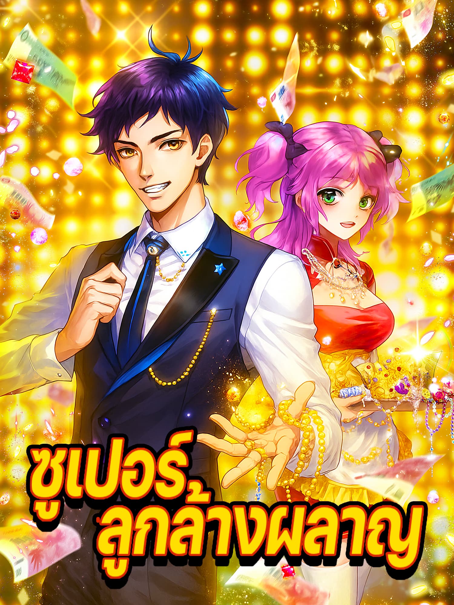 โปสเตอร์ ซูเปอร์ลูกล้างผลาญ