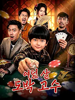 여덟 살 도박 고수 온라인 시청 및 다국어 자막 제공