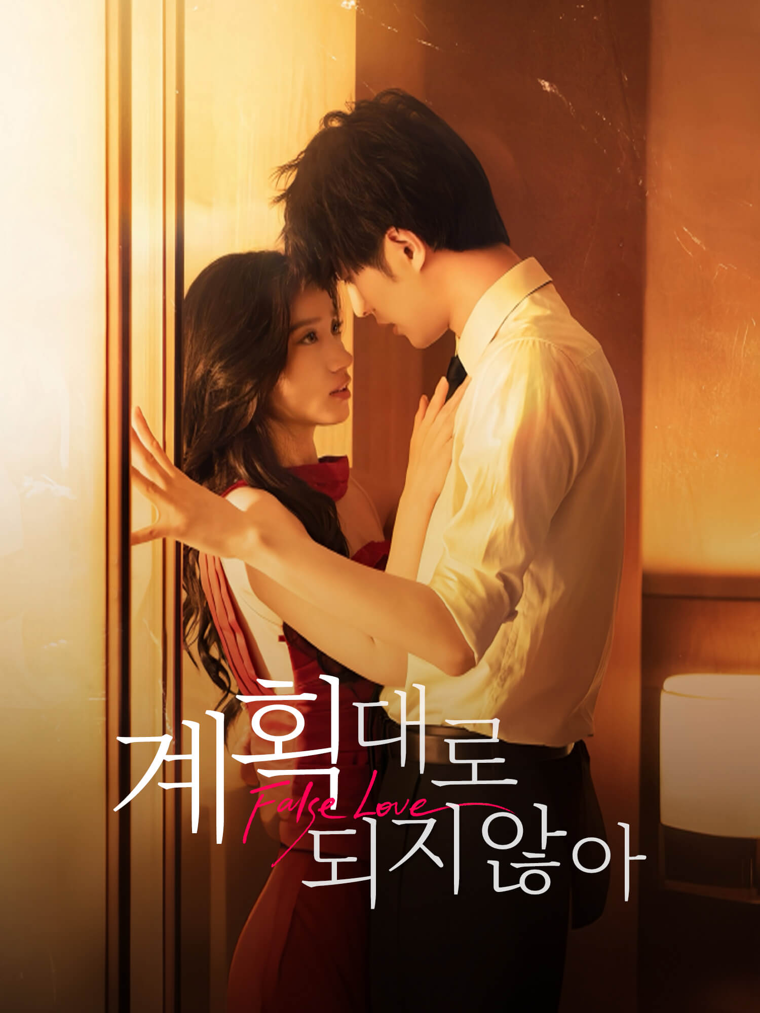 계획대로 되지 않아