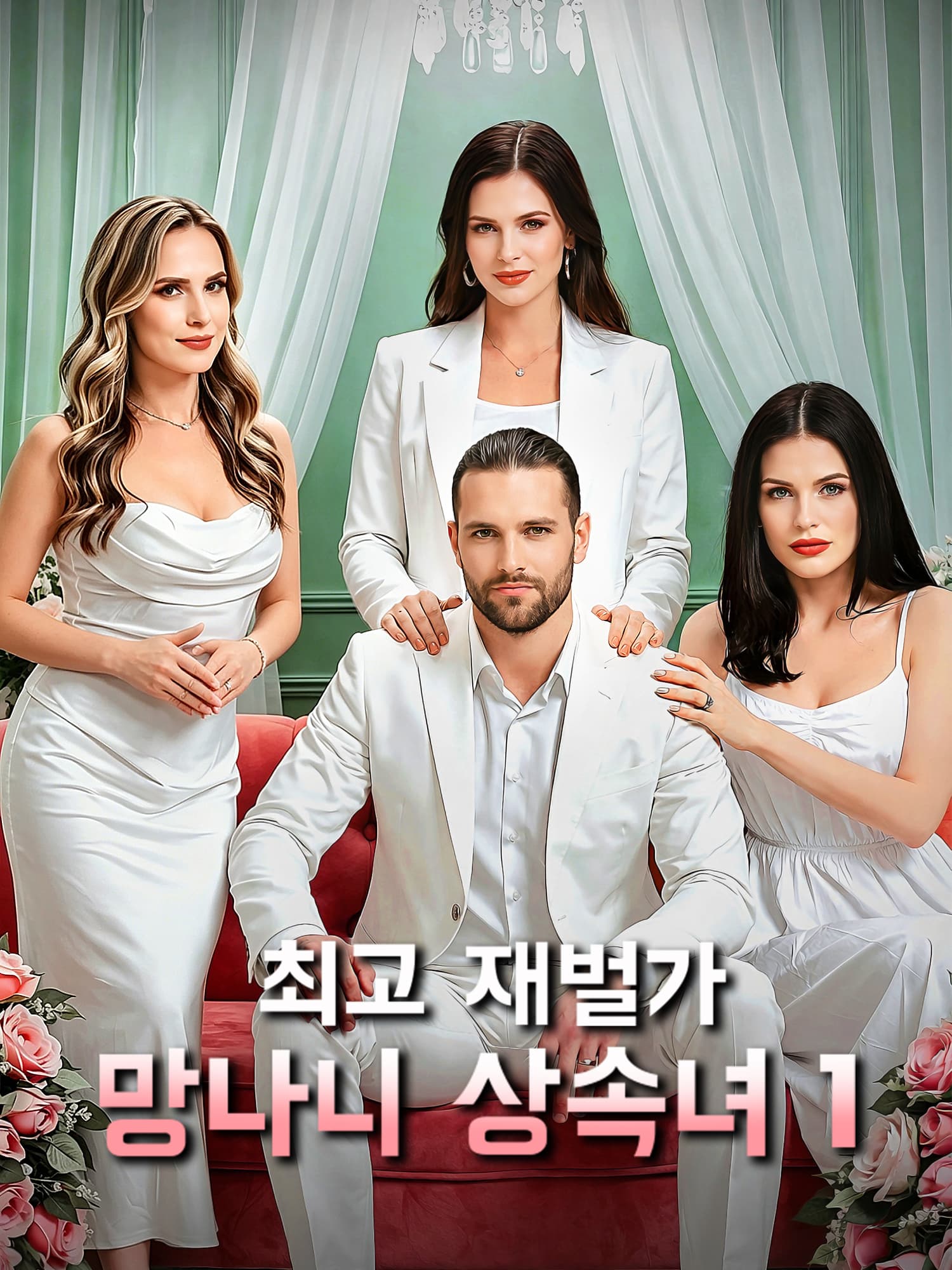 최고 재벌가 망나니 상속녀1