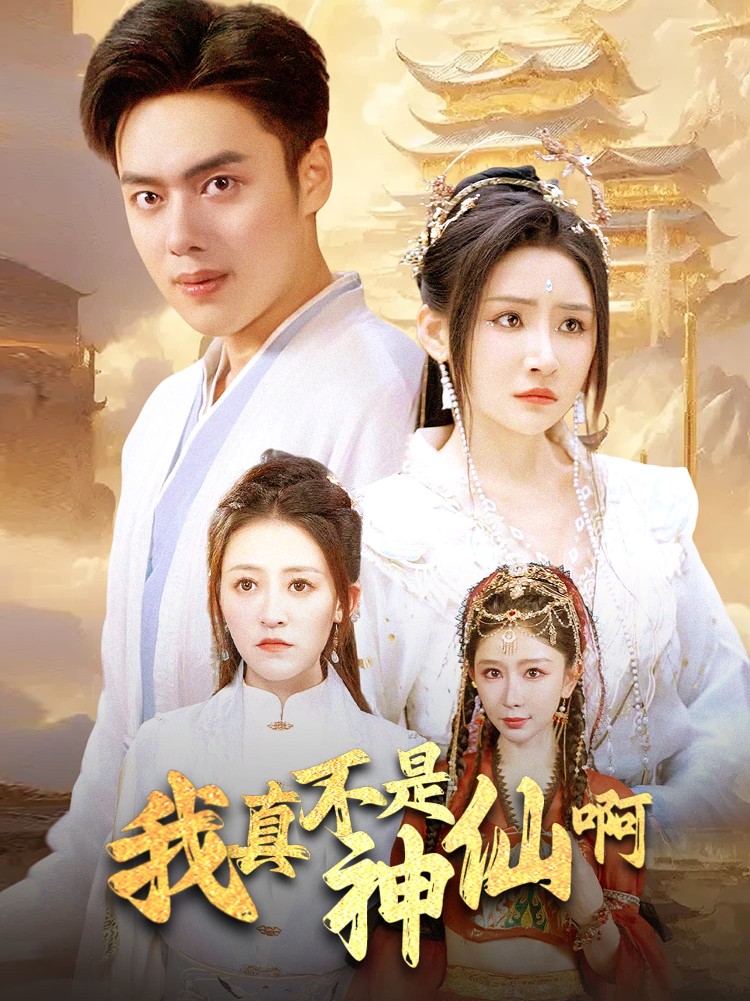 我真不是神仙啊