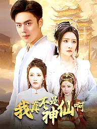我真不是神仙啊 短剧封面与海报