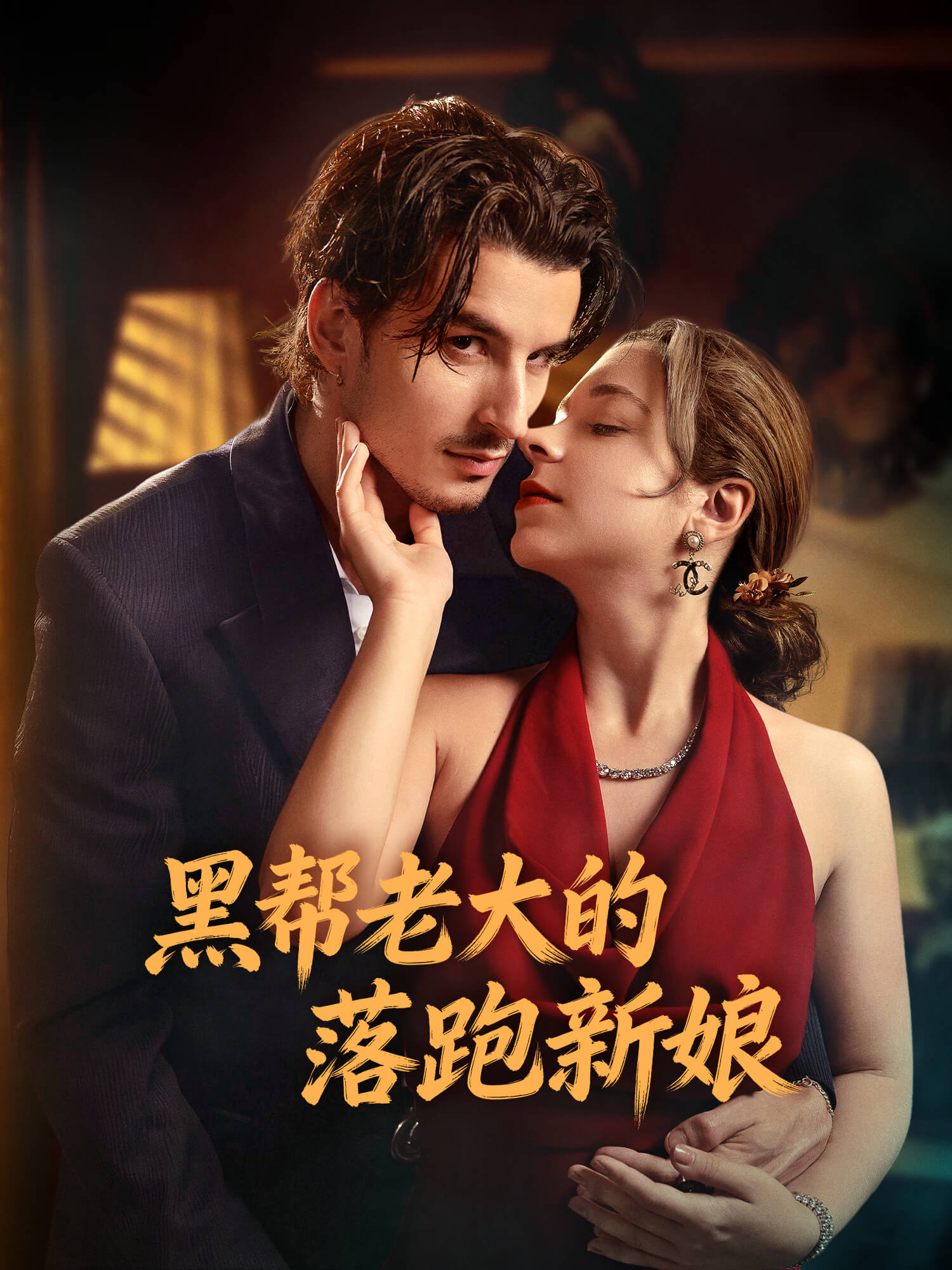 黑帮老大的落跑新娘
