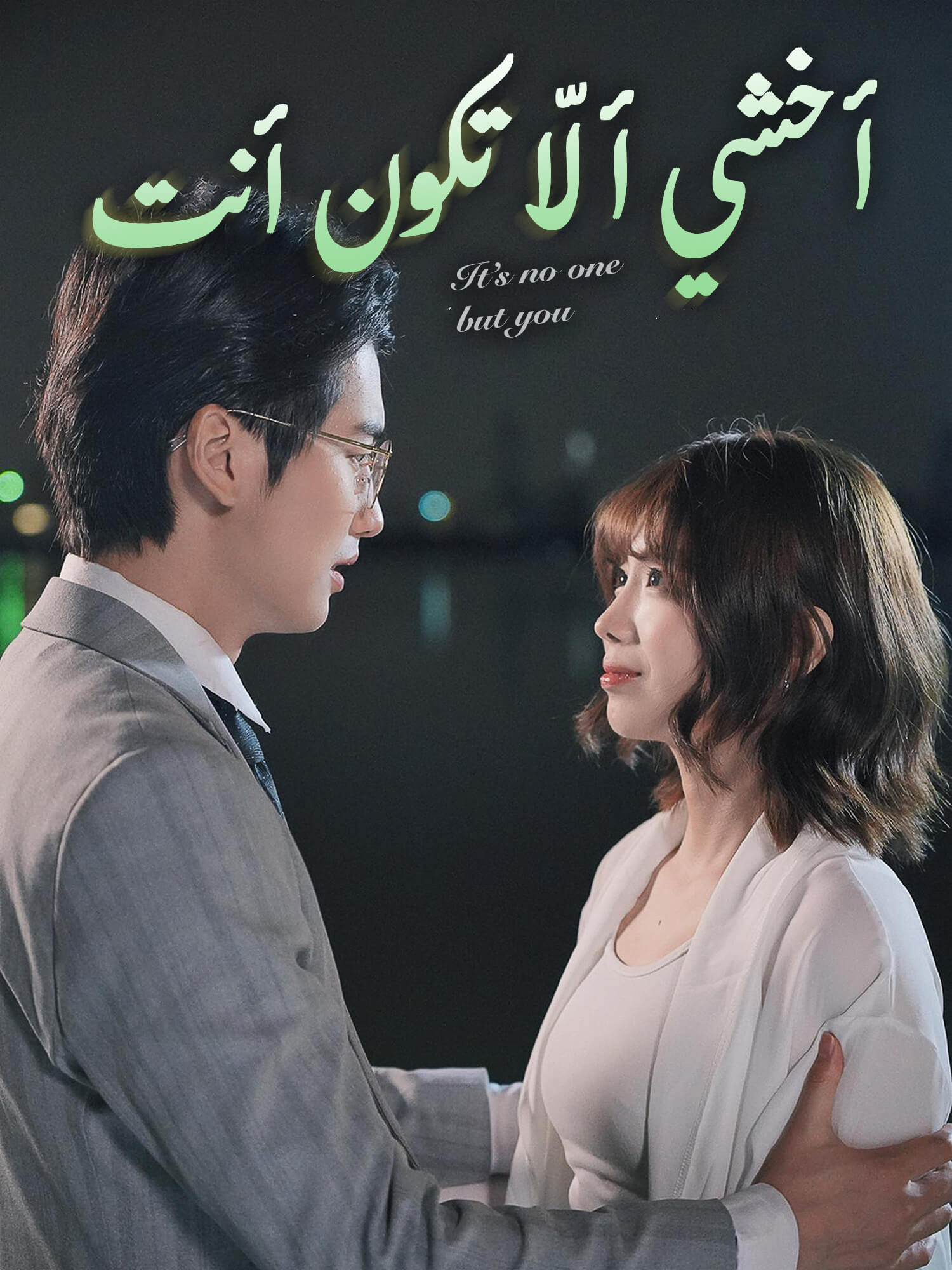 أخشي ألّا تكون أنت