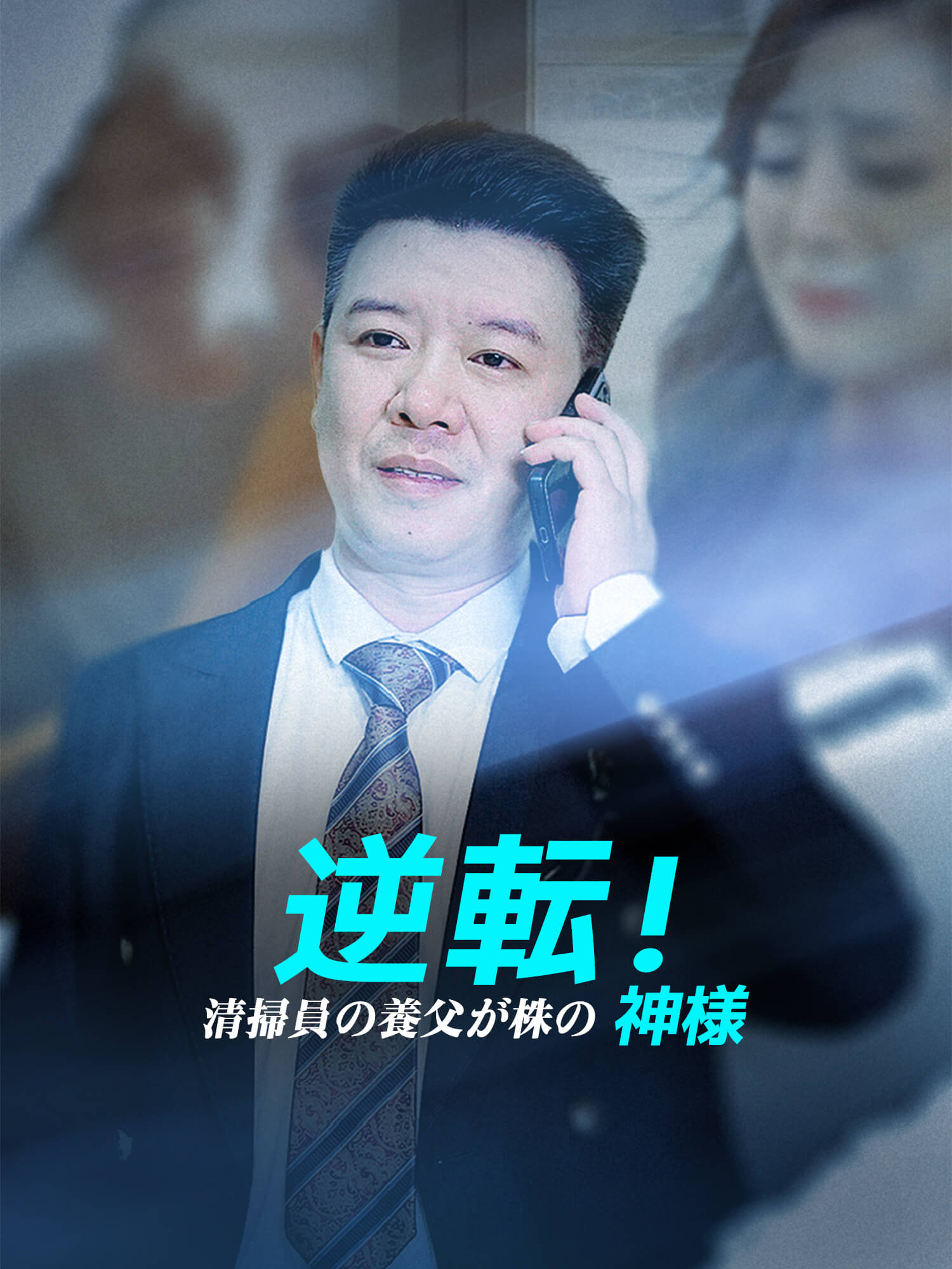 逆転！清掃員の養父が株の神様