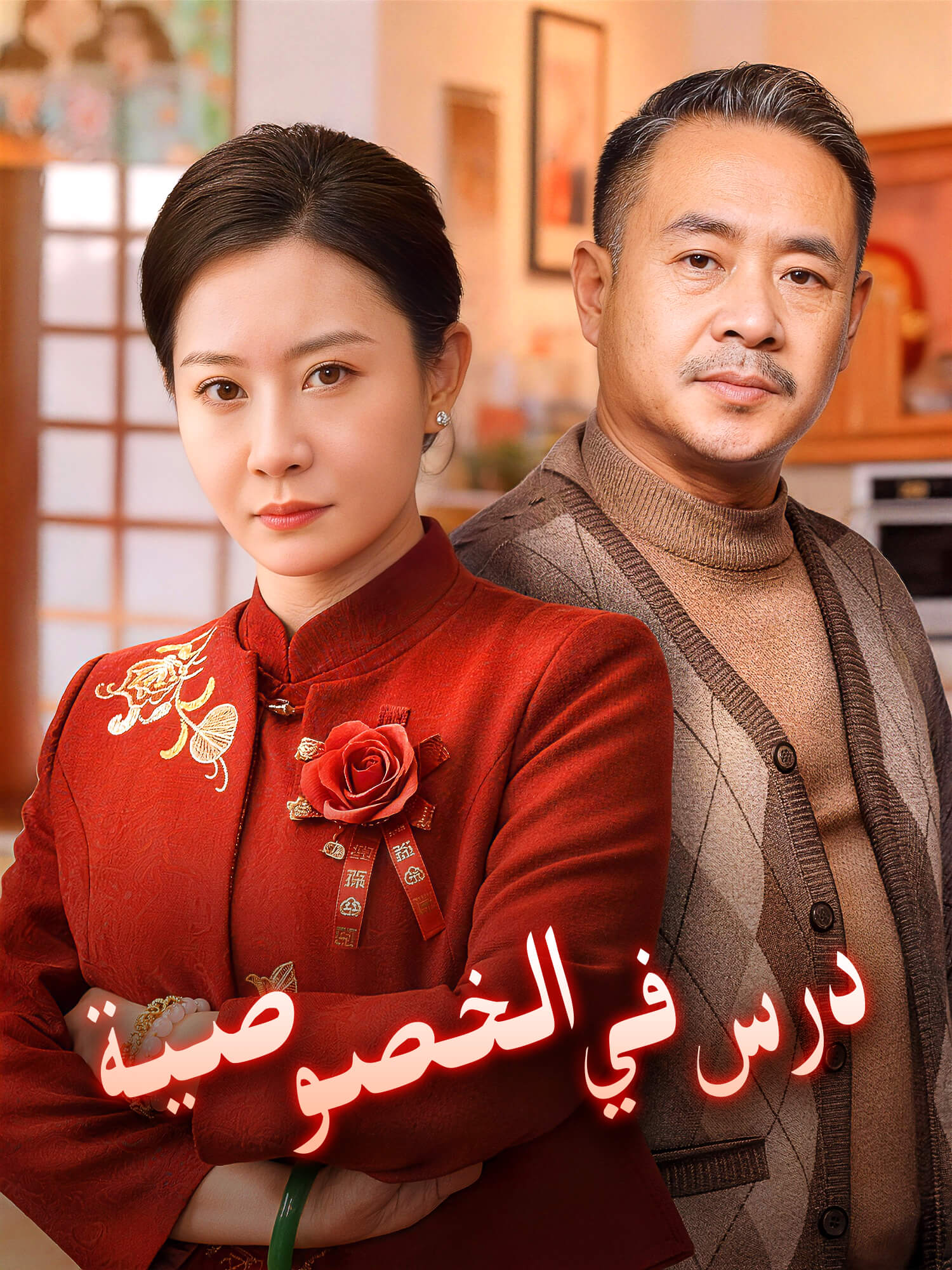 درس في الخصوصية