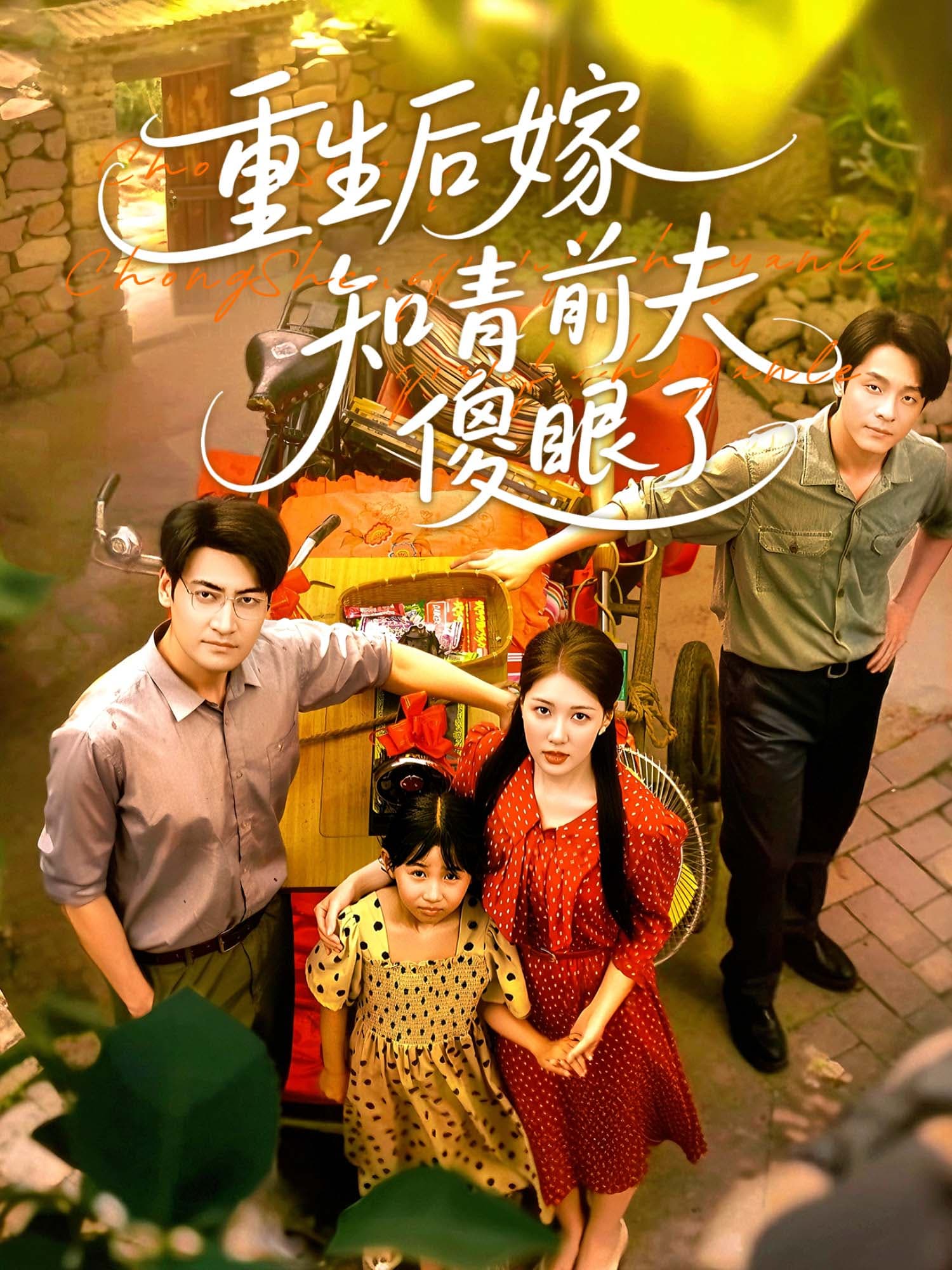 重生后嫁知青，前夫傻眼了