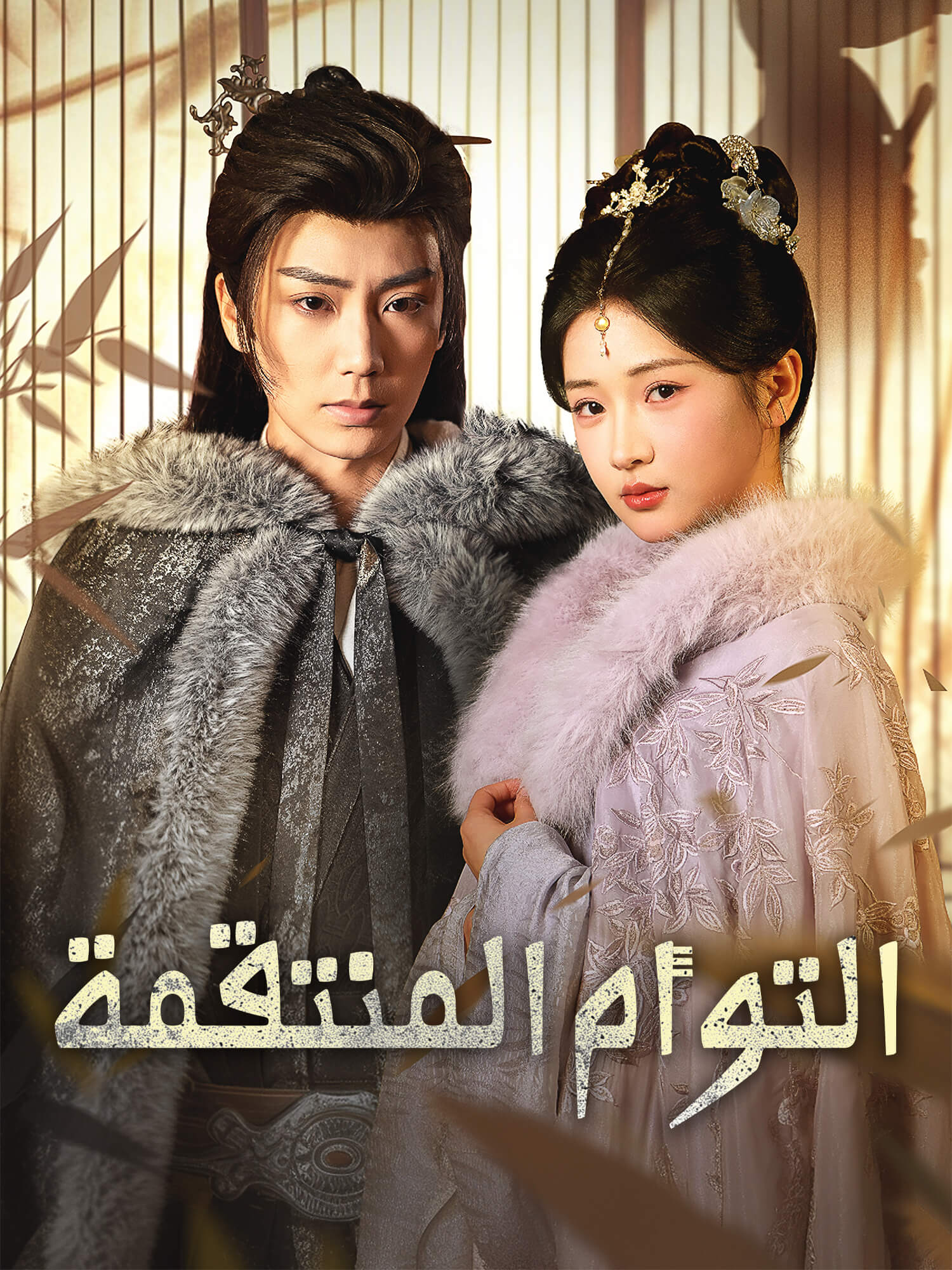 التوأم المنتقمة