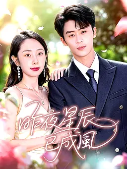 在線觀看《昨夜星辰已成風》熱門短劇(帶字幕版)