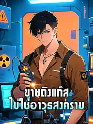 หน้าปกและภาพซีรีส์สั้น ขายถังแก๊ส ไม่ใช่อาวุธสงคราม