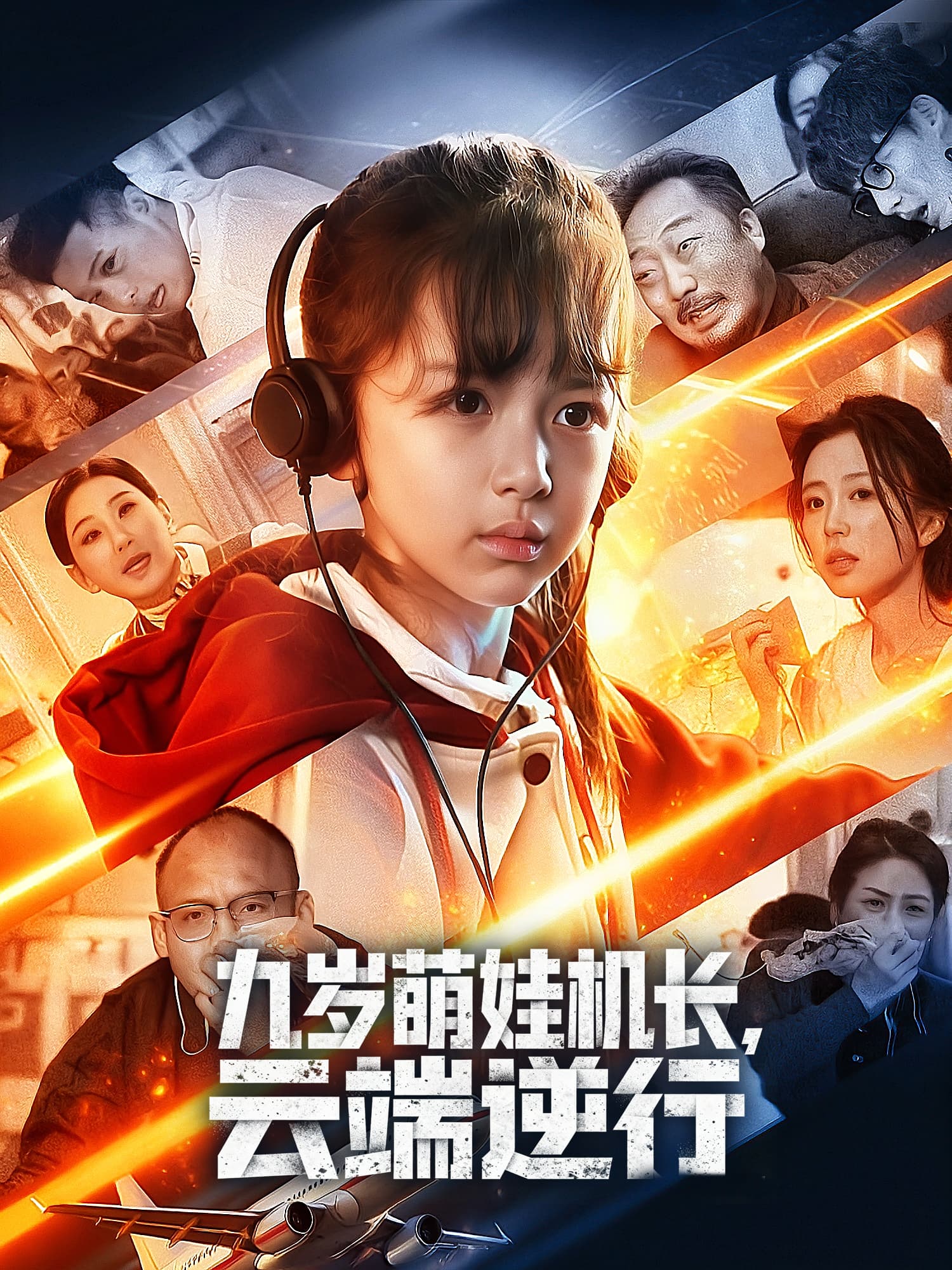 九岁萌娃机长，云端逆行