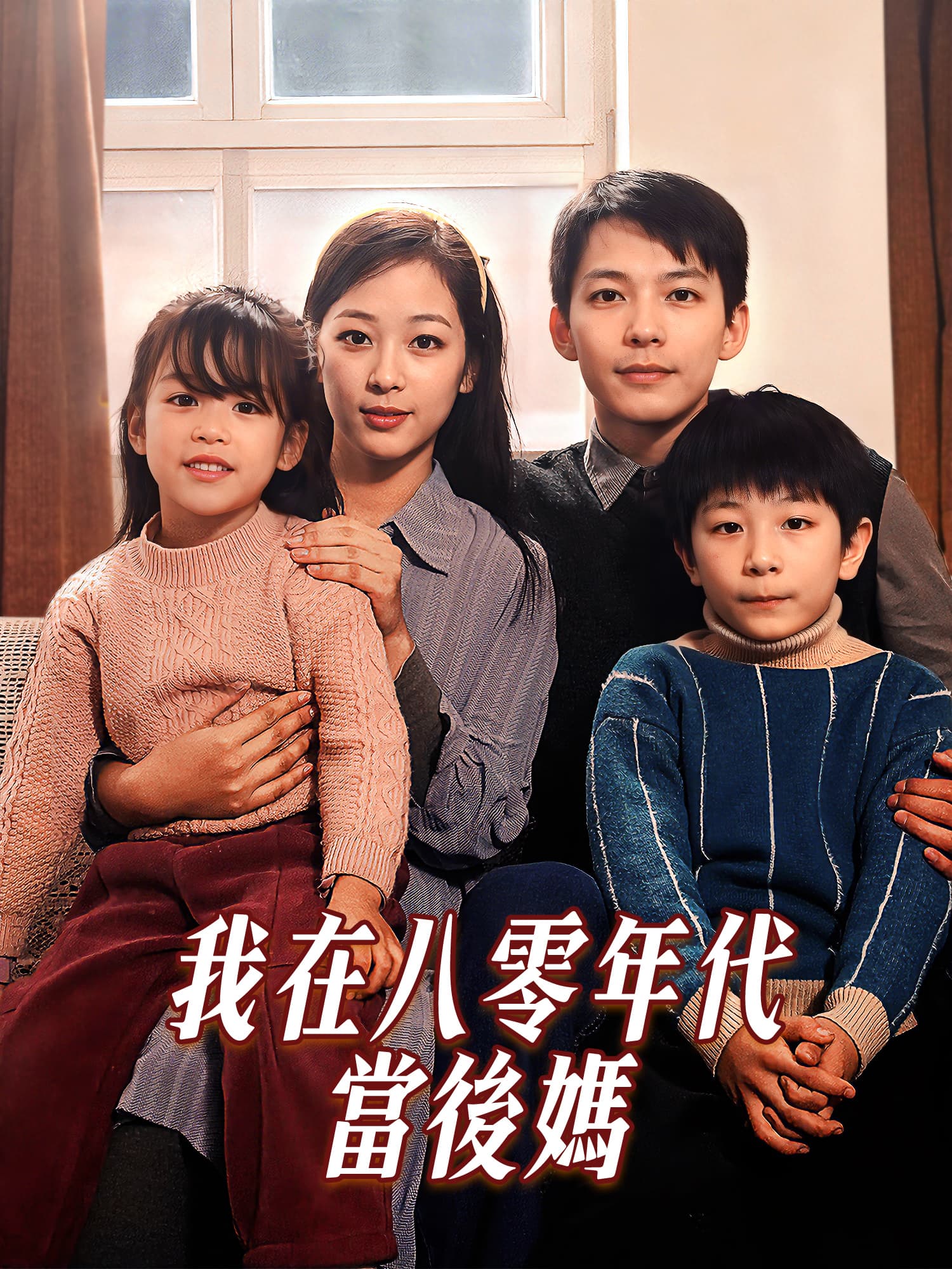 我在八零年代當後媽