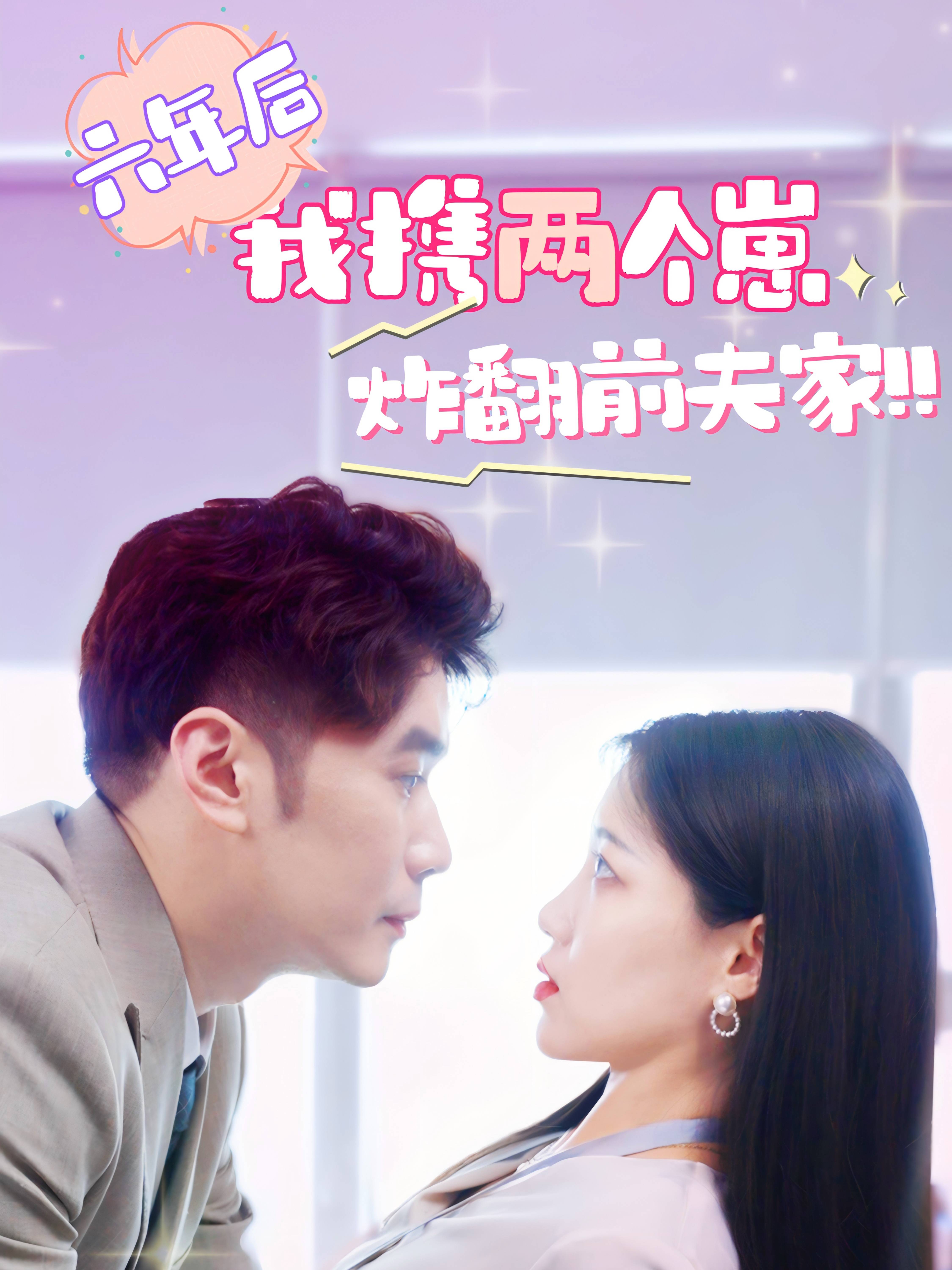 六年后，我携两个崽炸翻前夫家