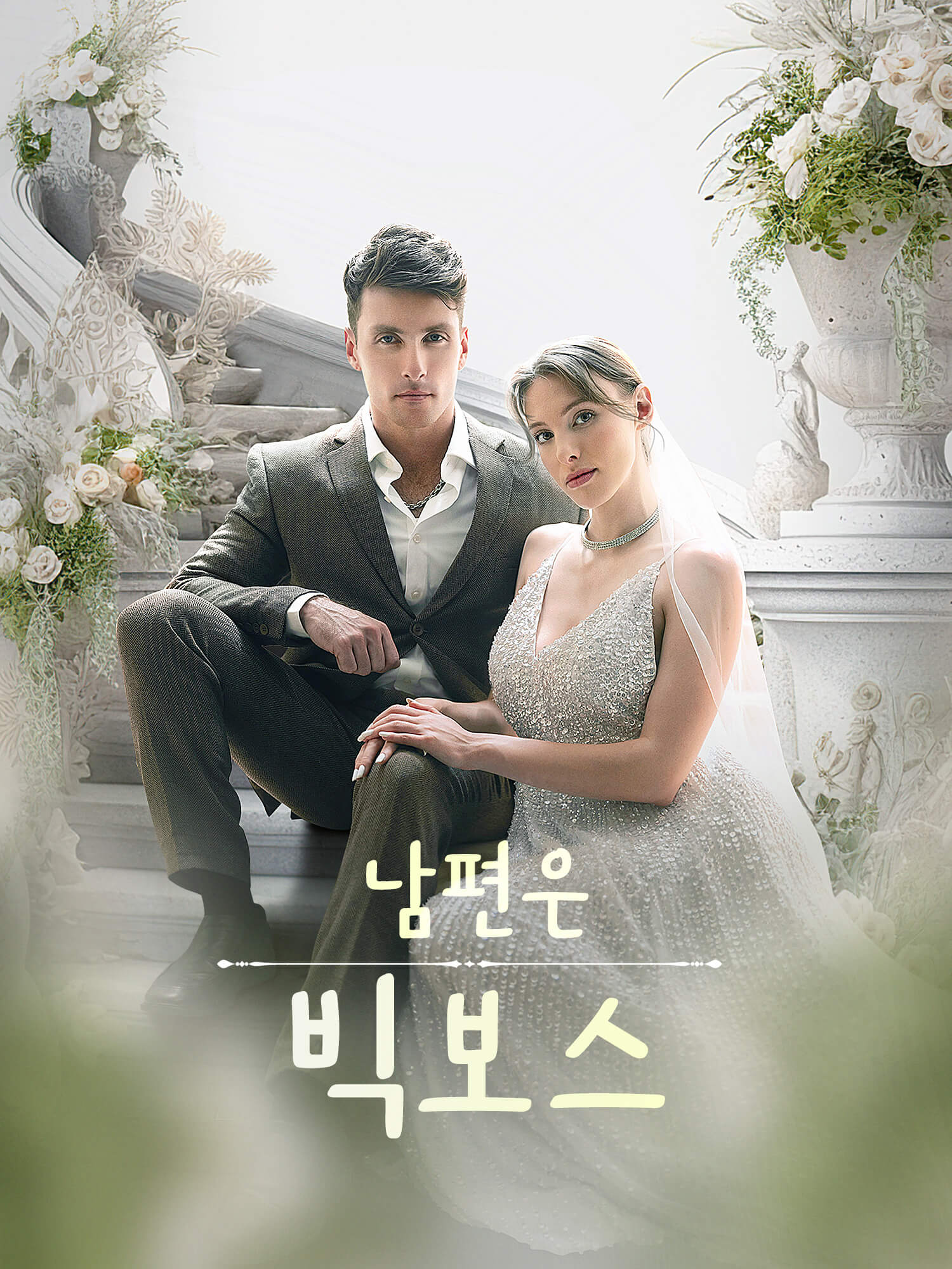 남편은 빅보스