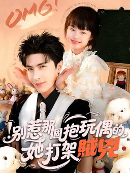 別惹那個抱玩偶的,她打架賊凶