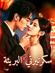 غلاف دراما سكرتيرتي البريئة القصيرة (دراما قصيرة عمودية ضمن مجموعة)