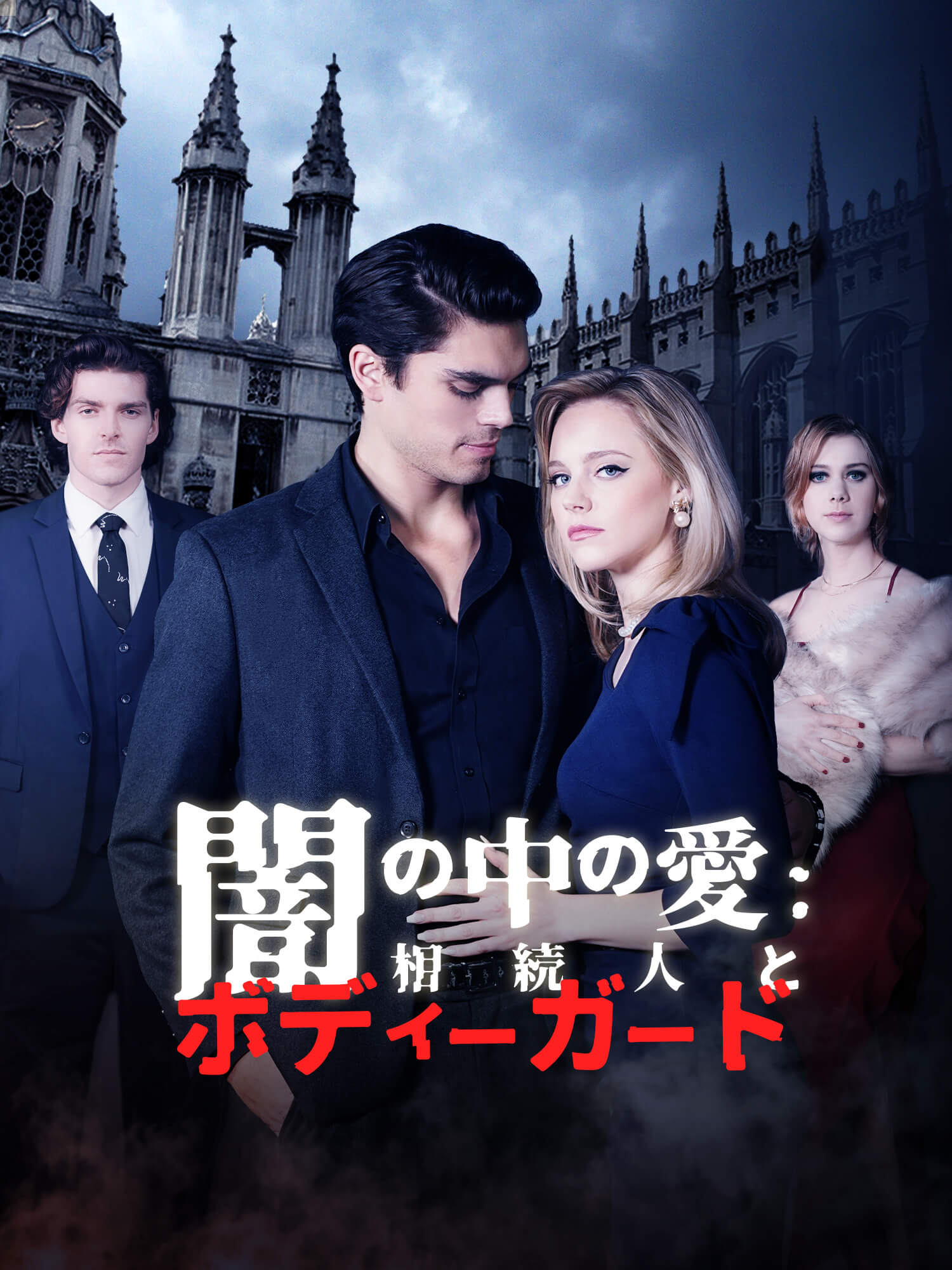 闇の中の愛：相続人とボディーガード