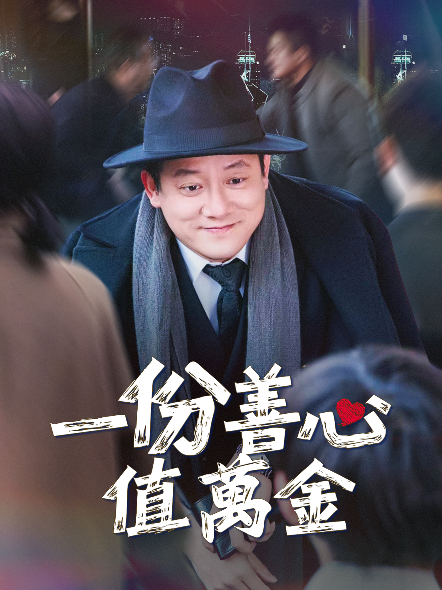 一份善心值萬金