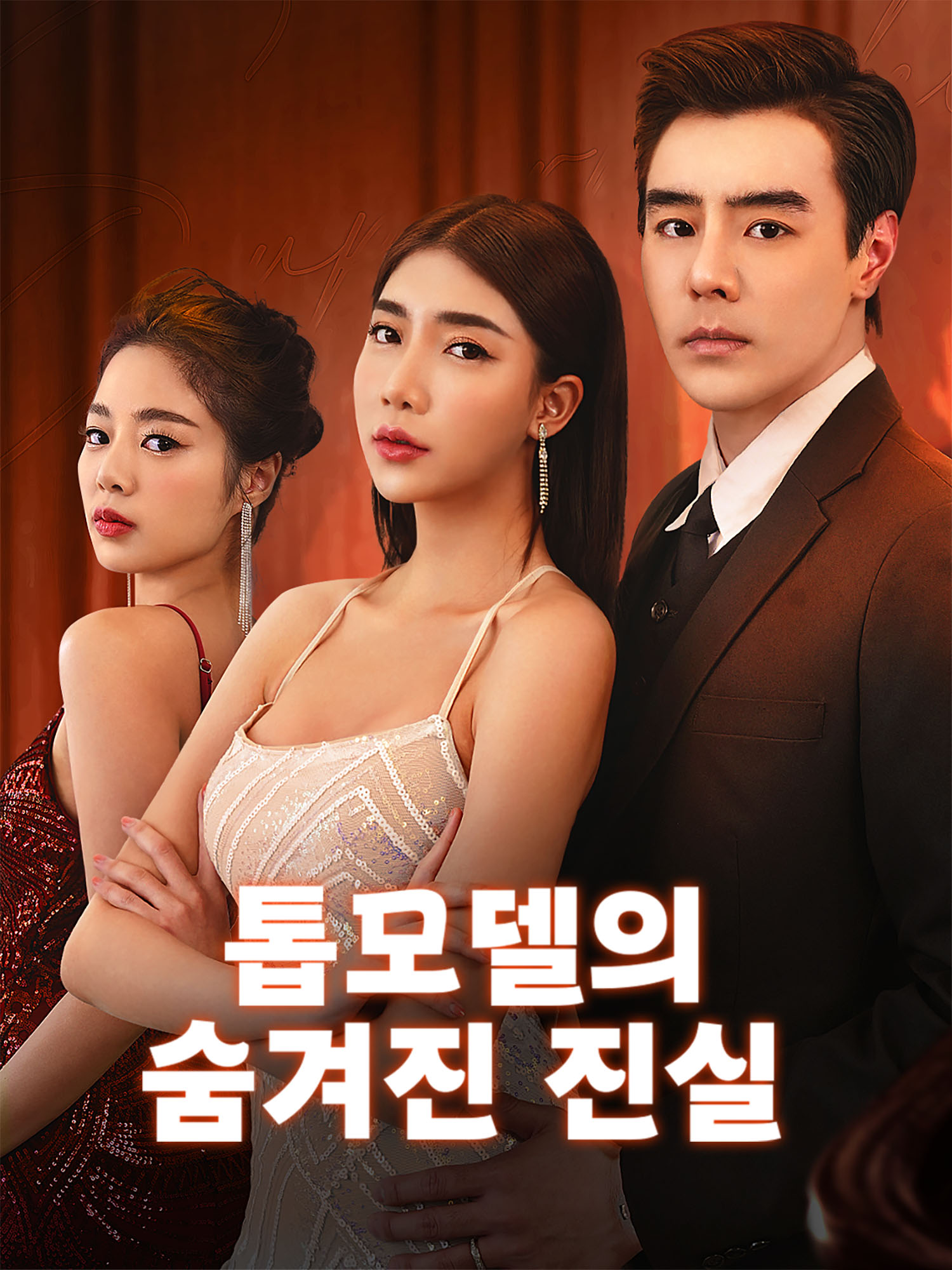 톱모델의 숨겨진 진실