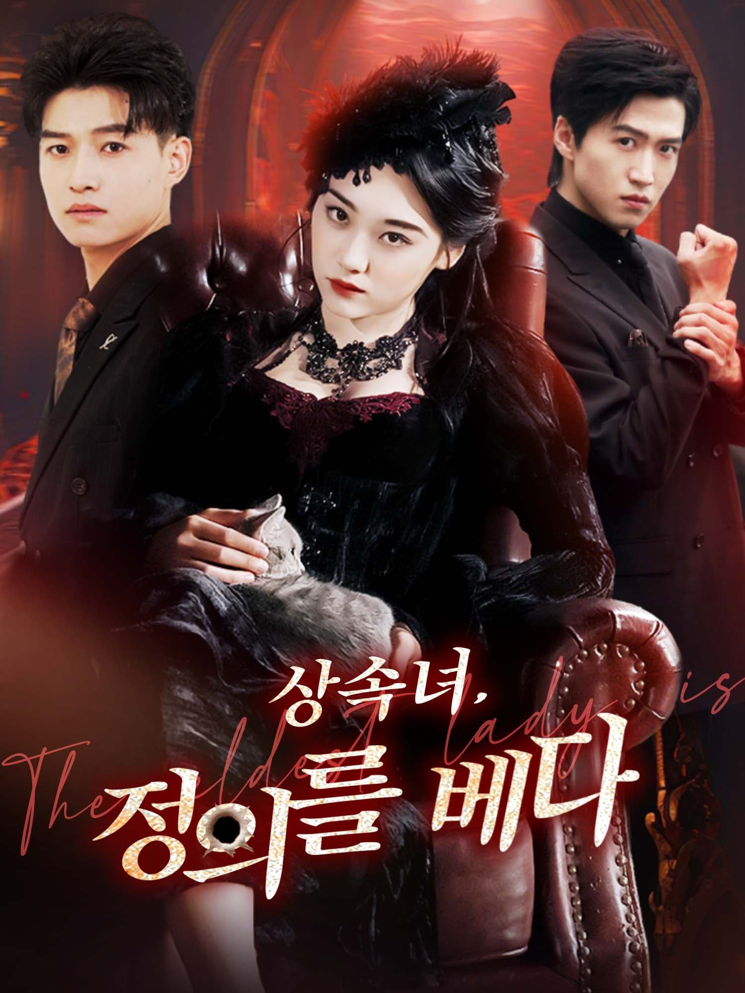 상속녀, 정의를 베다