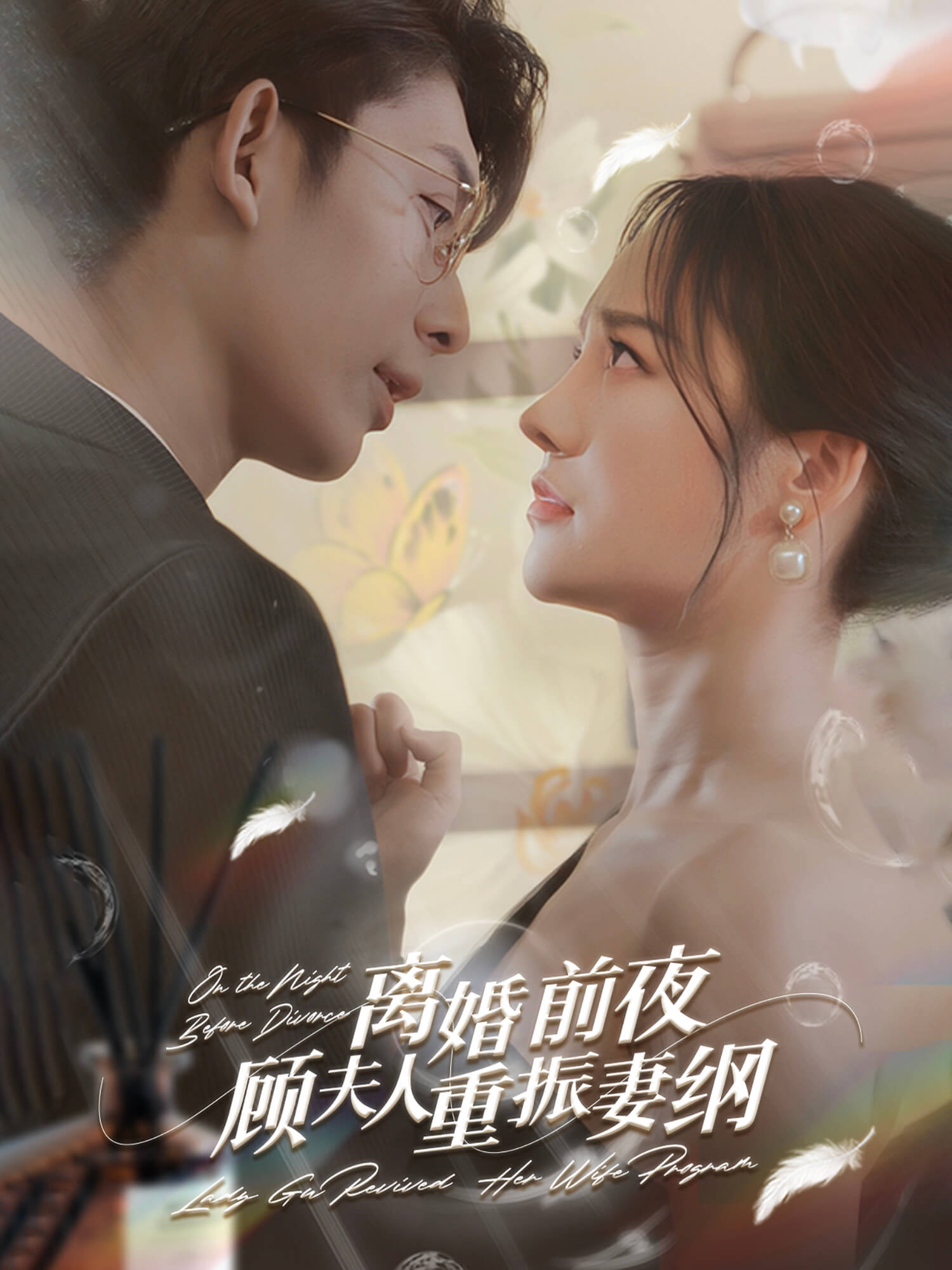 离婚前夜，顾夫人重振妻纲