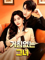 거침없는 그녀 숏드라마 커버 및 포스터