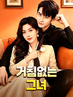 거침없는 그녀 온라인 시청 및 다국어 자막 제공
