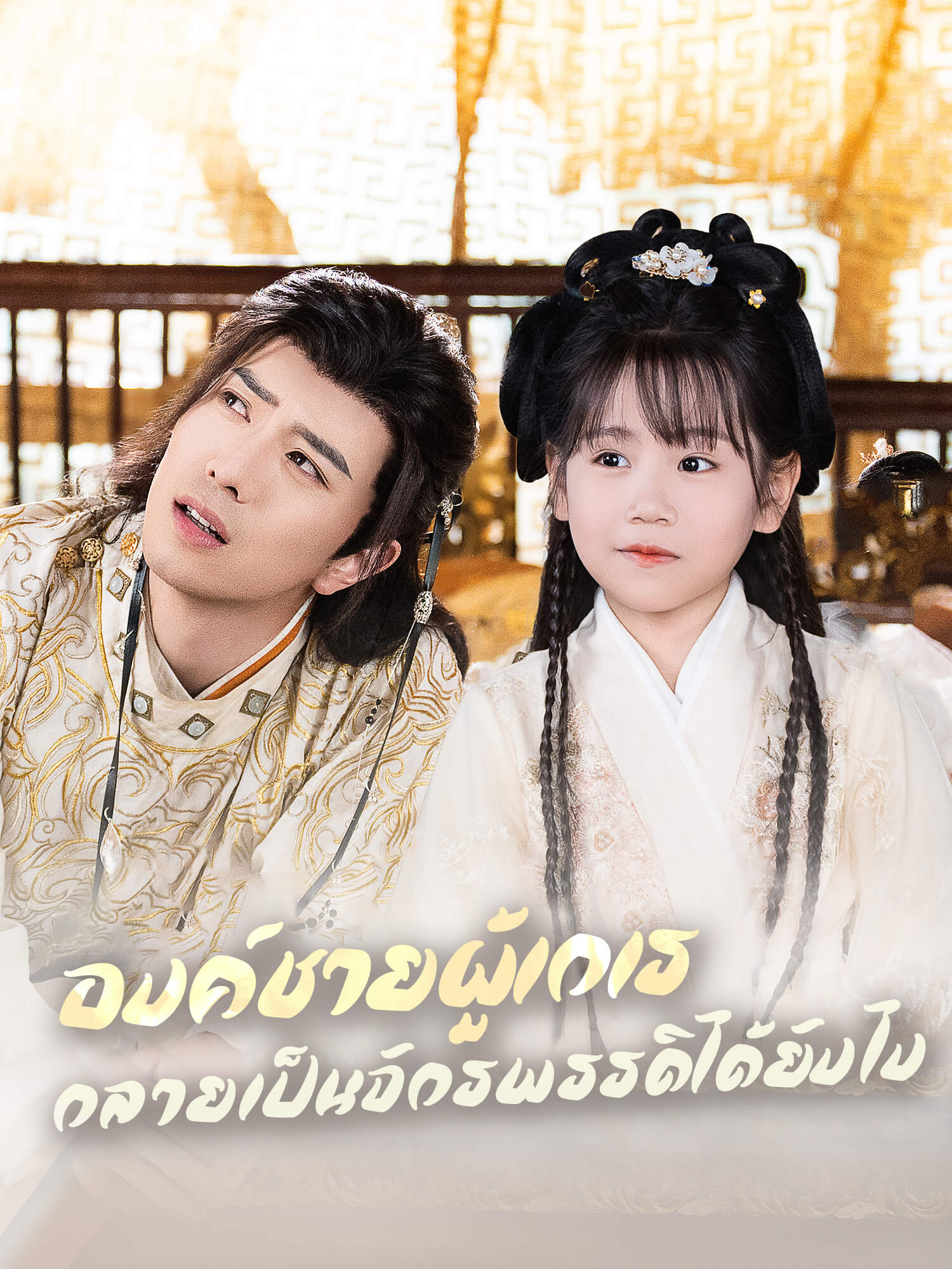 โปสเตอร์ องค์ชายผู้เกเรกลายเป็นจักรพรรดิได้ยังไง
