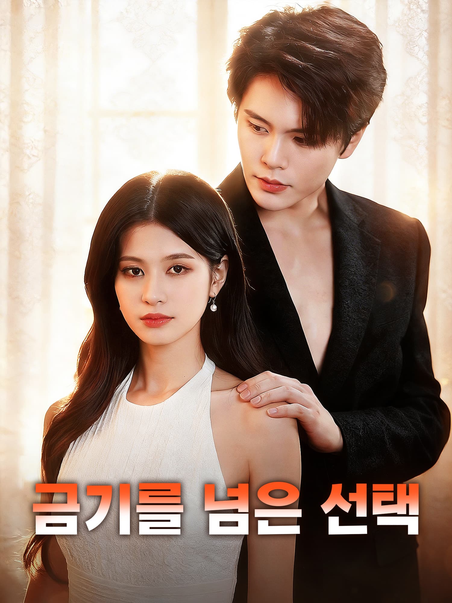 금기를 넘은 선택 숏드라마 커버 및 포스터
