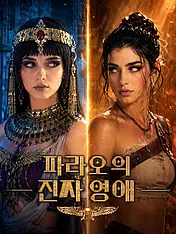 파라오의 진짜 영애 숏드라마 포스터 (모바일 시리즈)