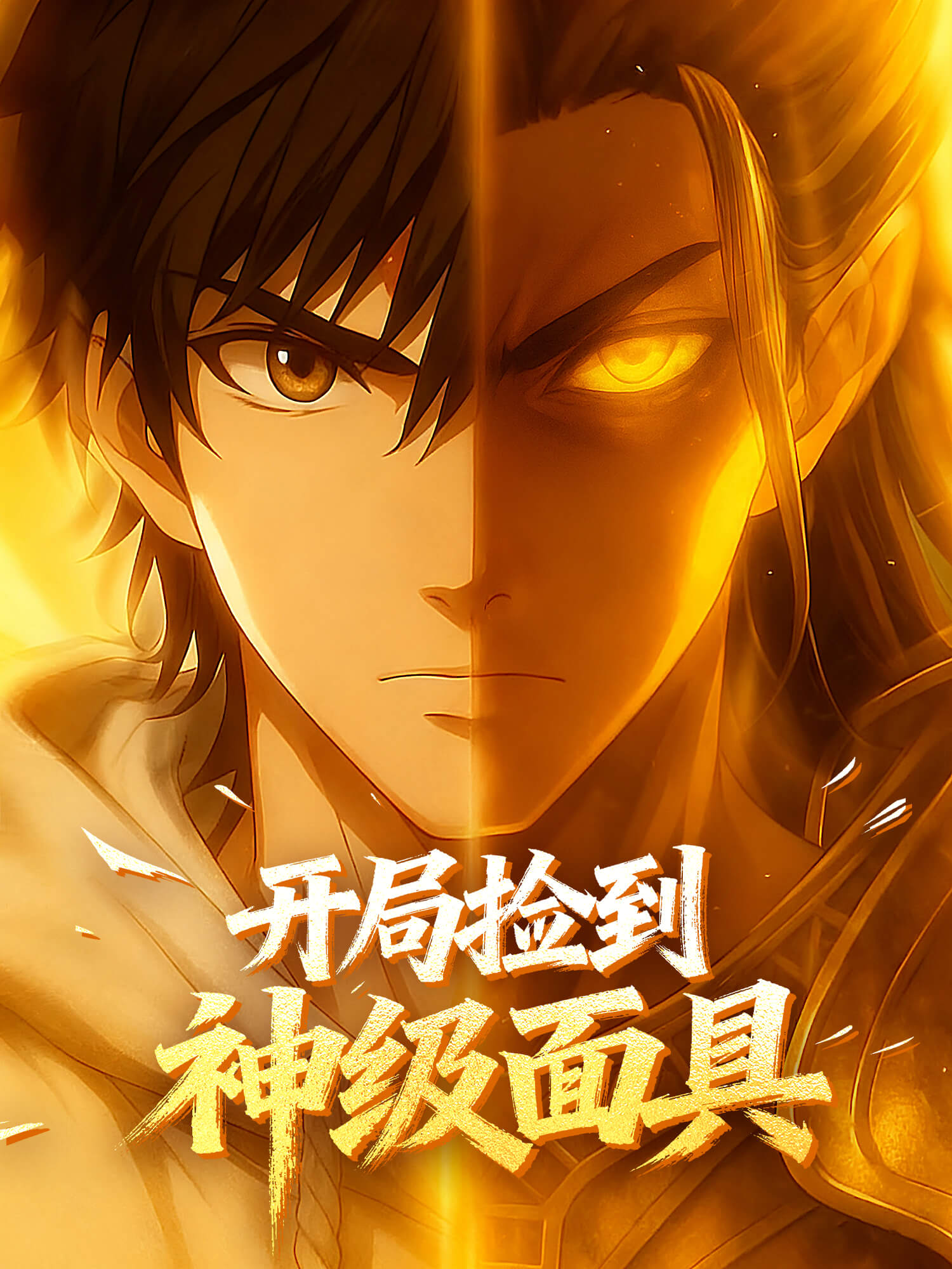 开局捡到神级面具