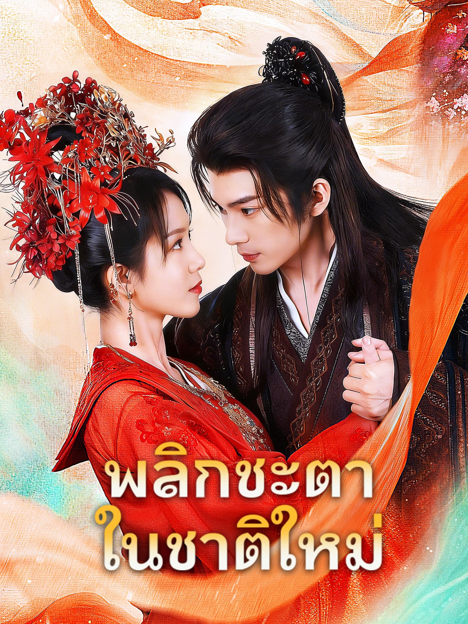 โปสเตอร์ พลิกชะตาในชาติใหม่