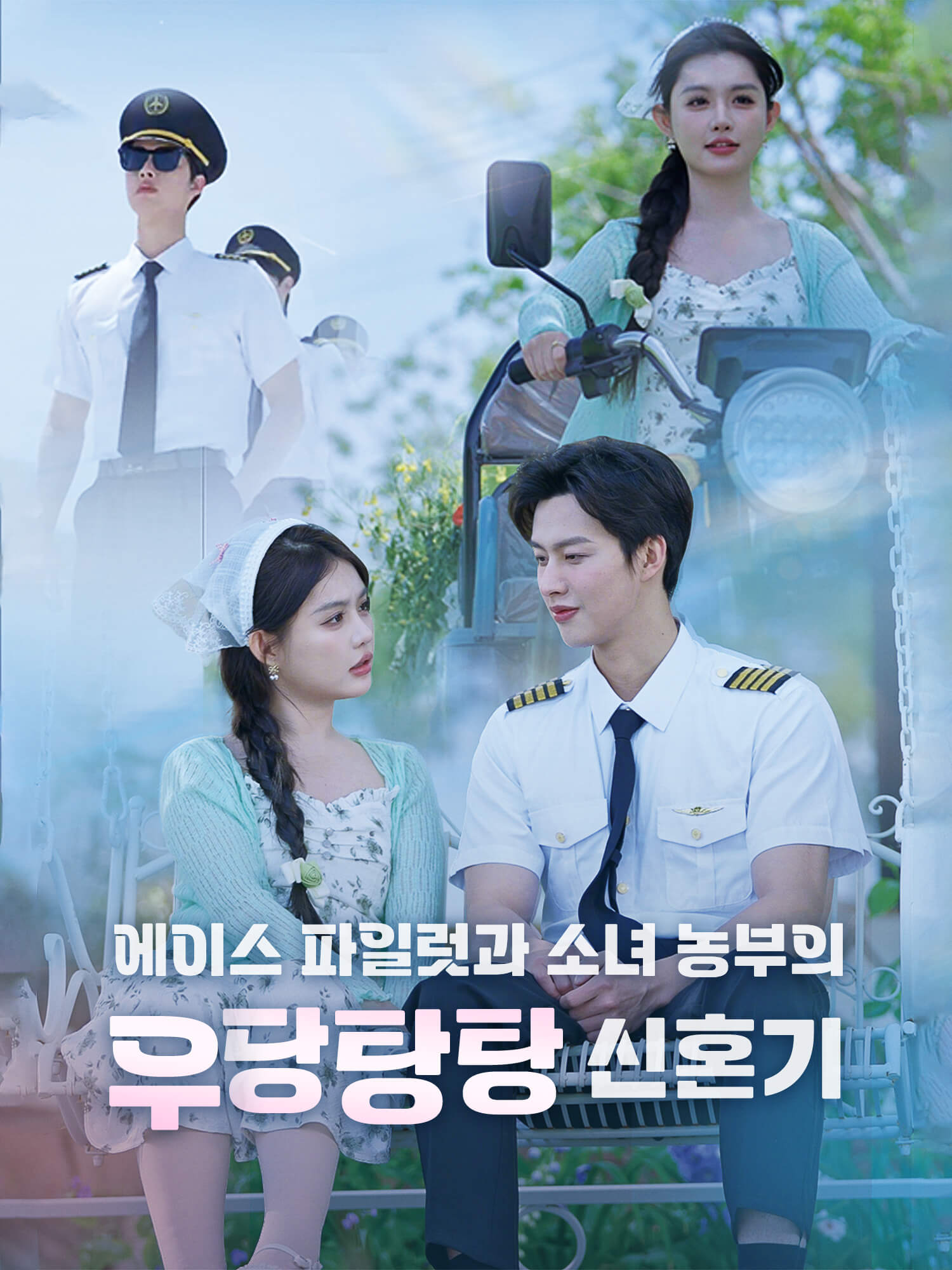 에이스 파일럿과 소녀 농부의 우당탕탕 신혼기
