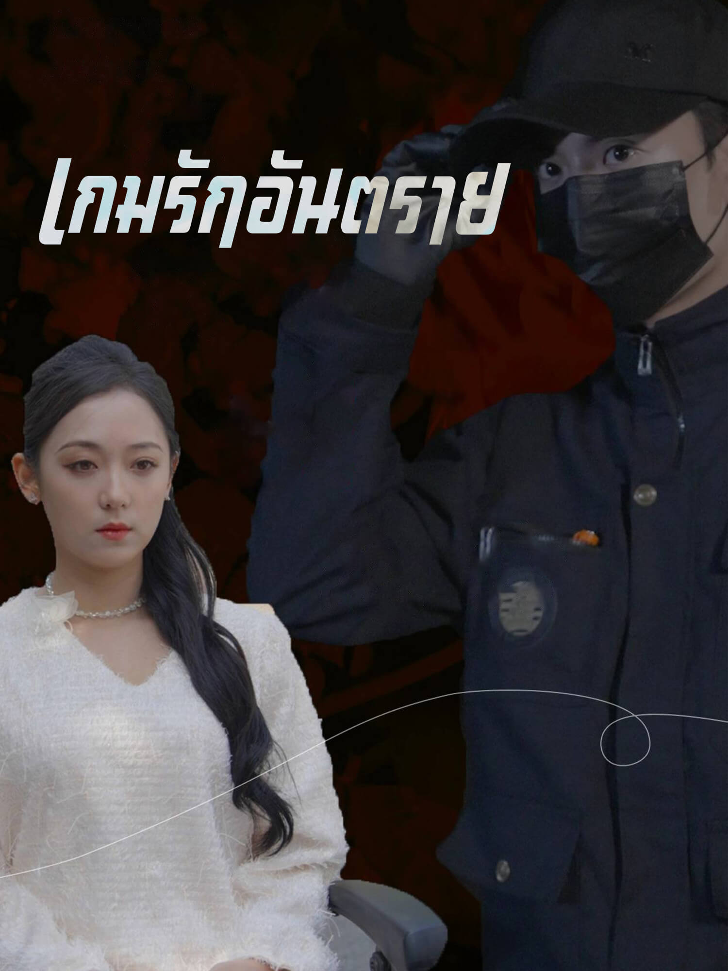 เกมรักอันตราย