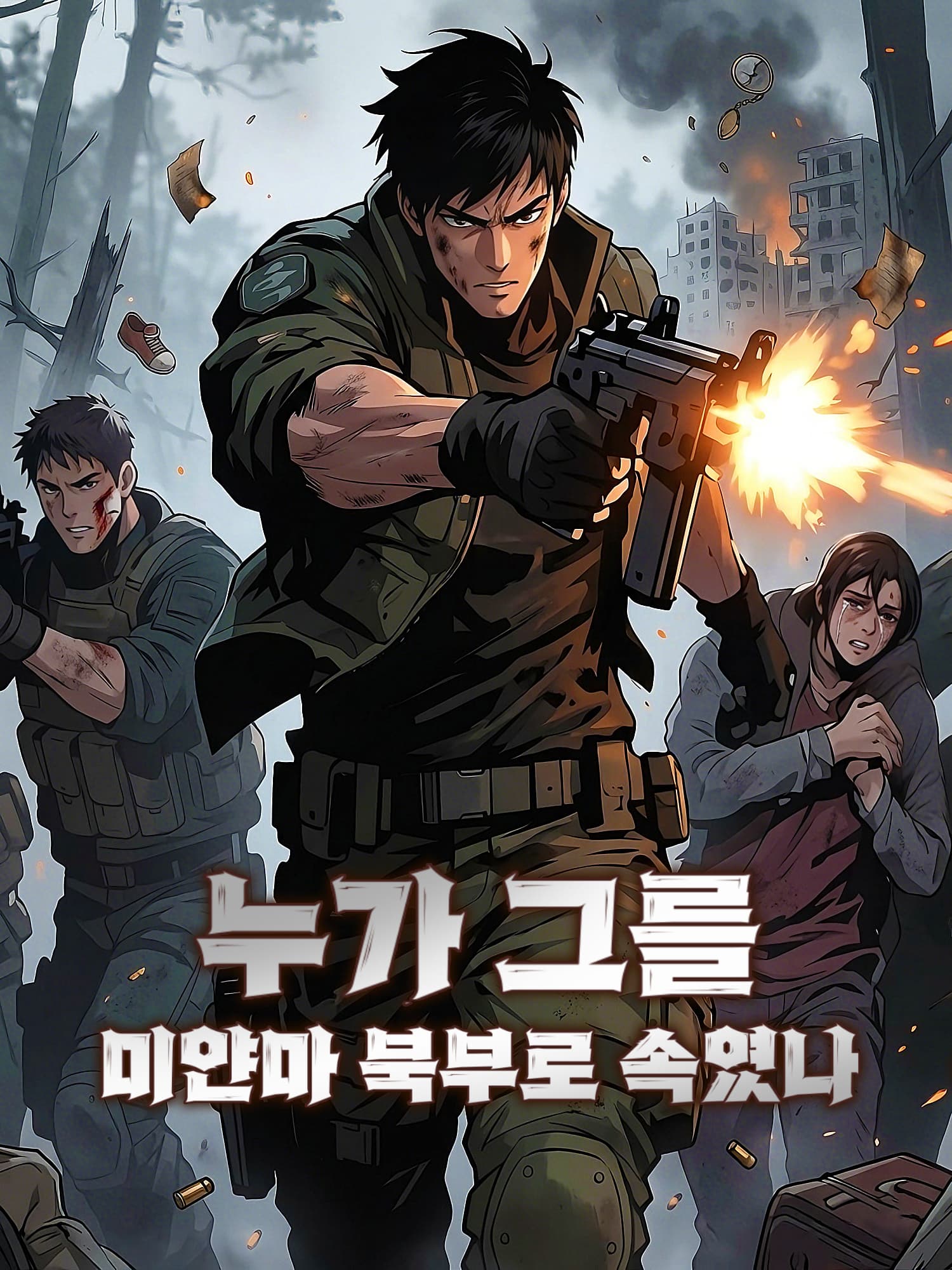 누가 그를 미얀마 북부로 속였나 숏드라마 커버 및 포스터