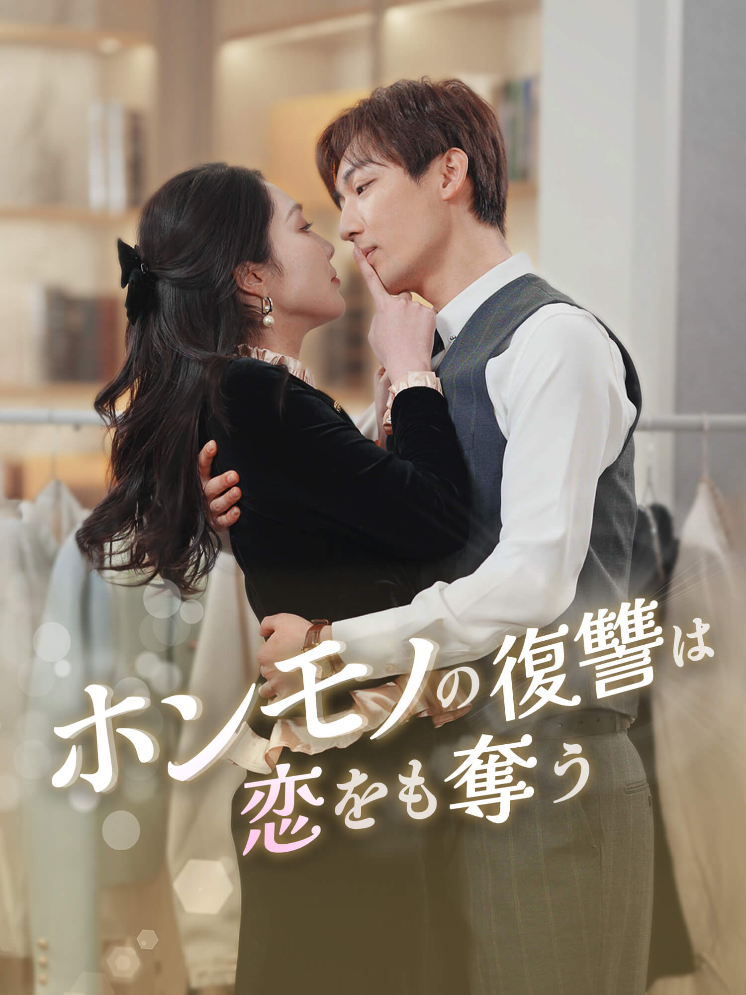 ホンモノの復讐は恋をも奪う