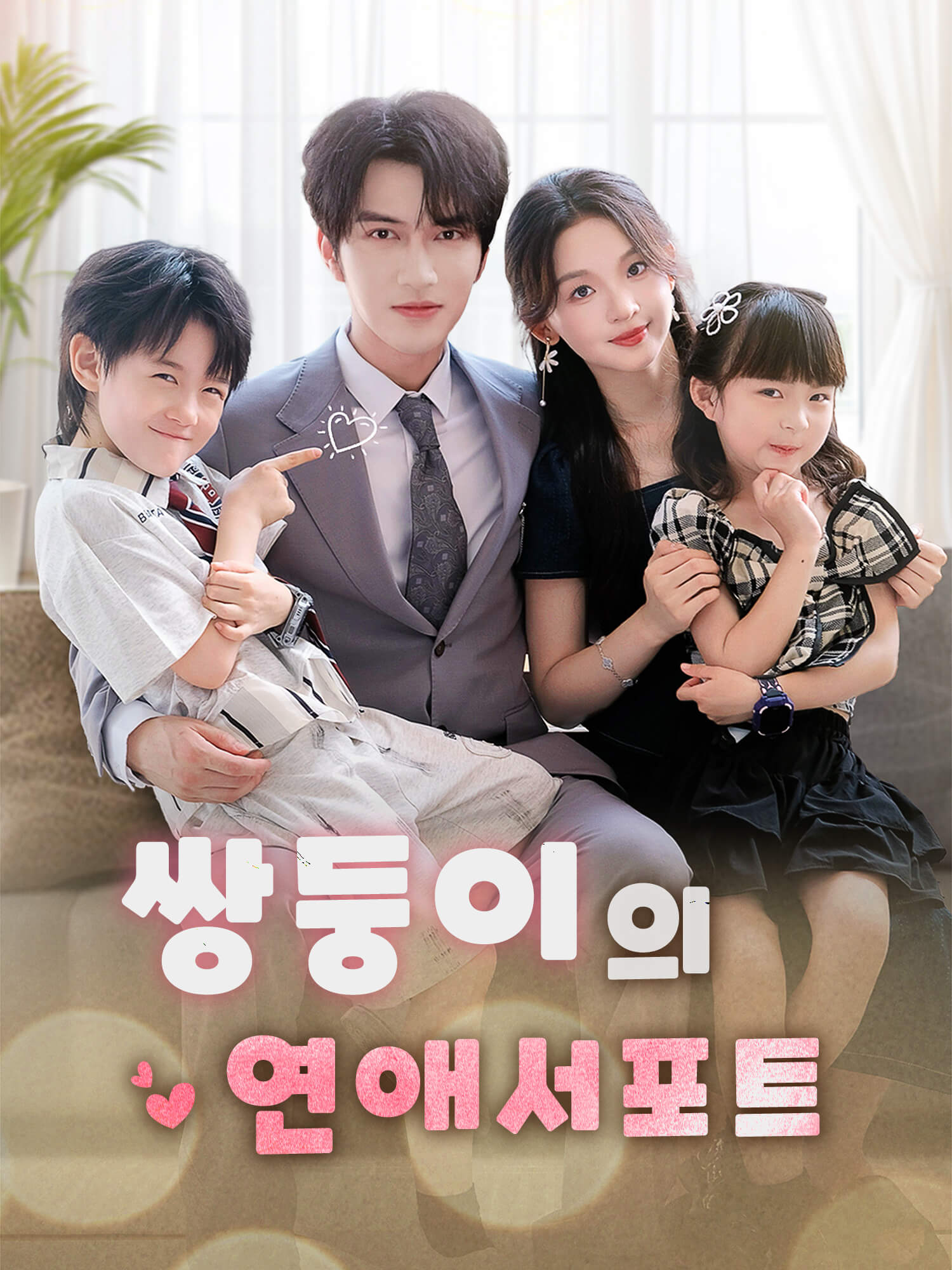 쌍둥이의 연애서포트