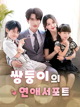 쌍둥이의 연애서포트 온라인 시청 및 다국어 자막 제공