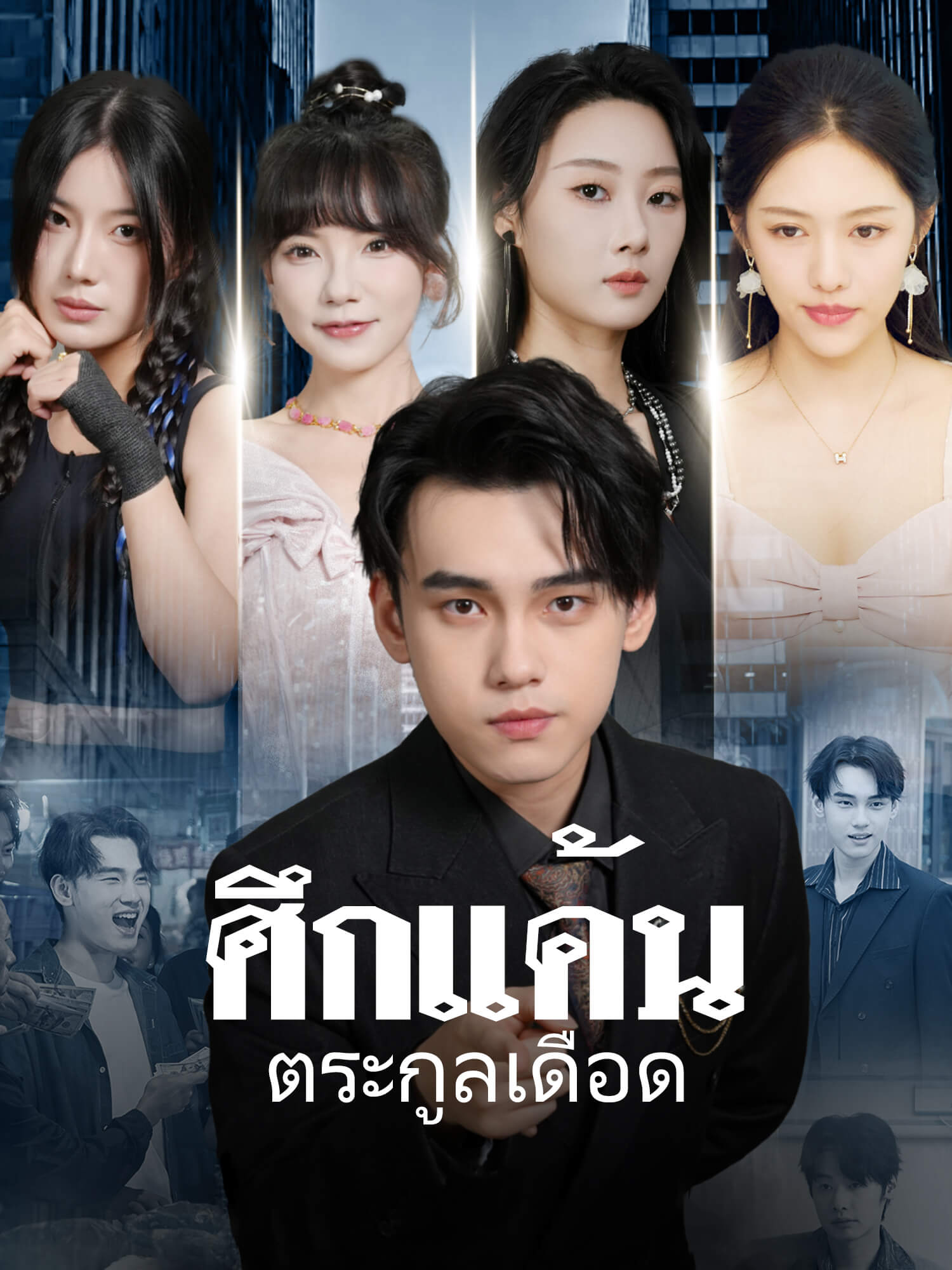 โปสเตอร์ ศึกแค้น ตระกูลเดือด