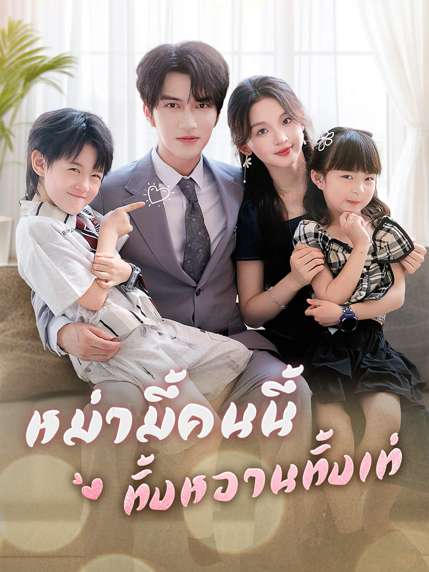โปสเตอร์ หม่ามี้คนนี้ทั้งหวานทั้งเท่