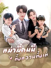 หน้าปกละครสั้น หม่ามี้คนนี้ทั้งหวานทั้งเท่ (ละครสั้นแนวตั้ง)