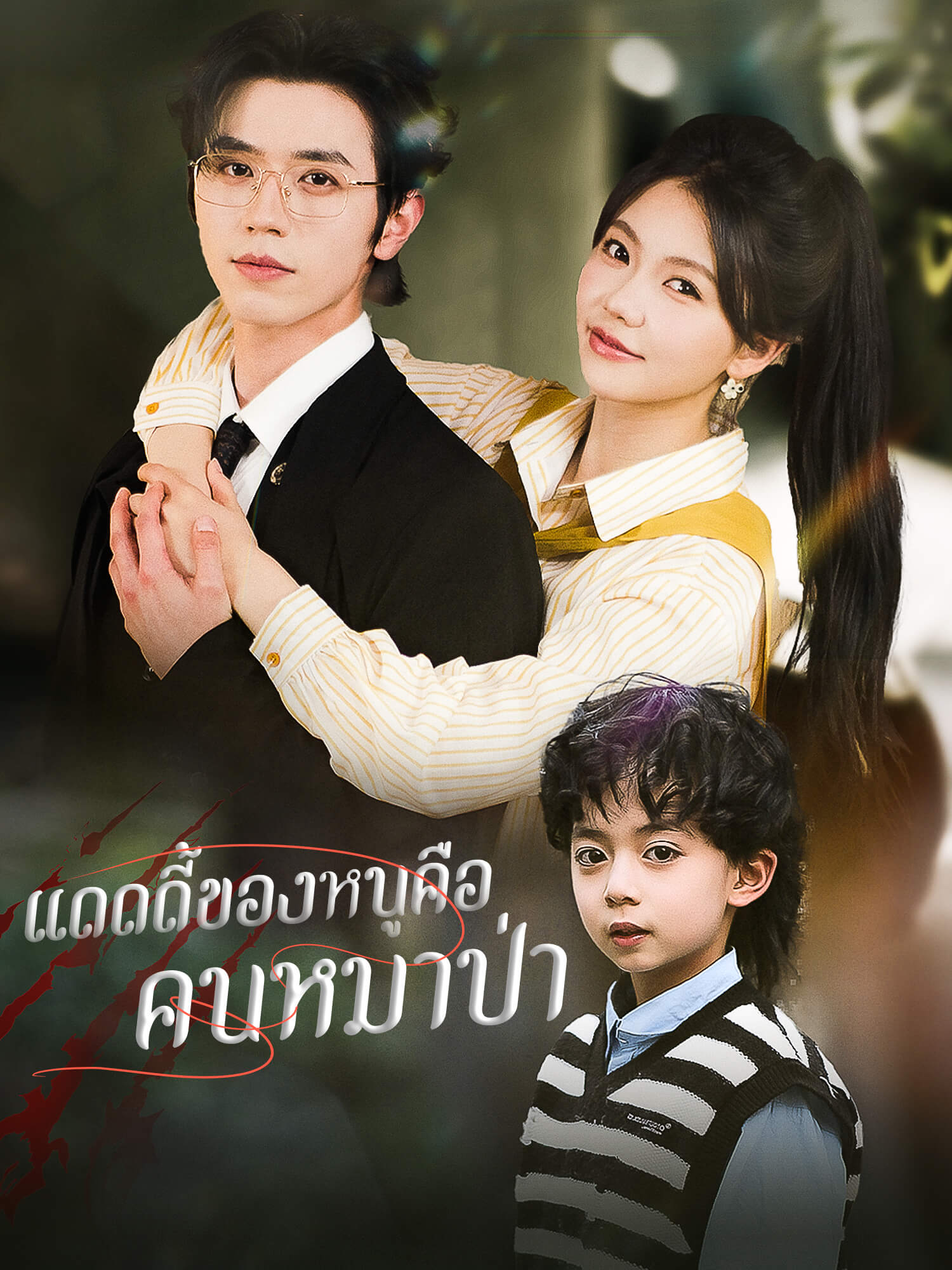 แดดดี้ของหนูคือคนหมาป่า