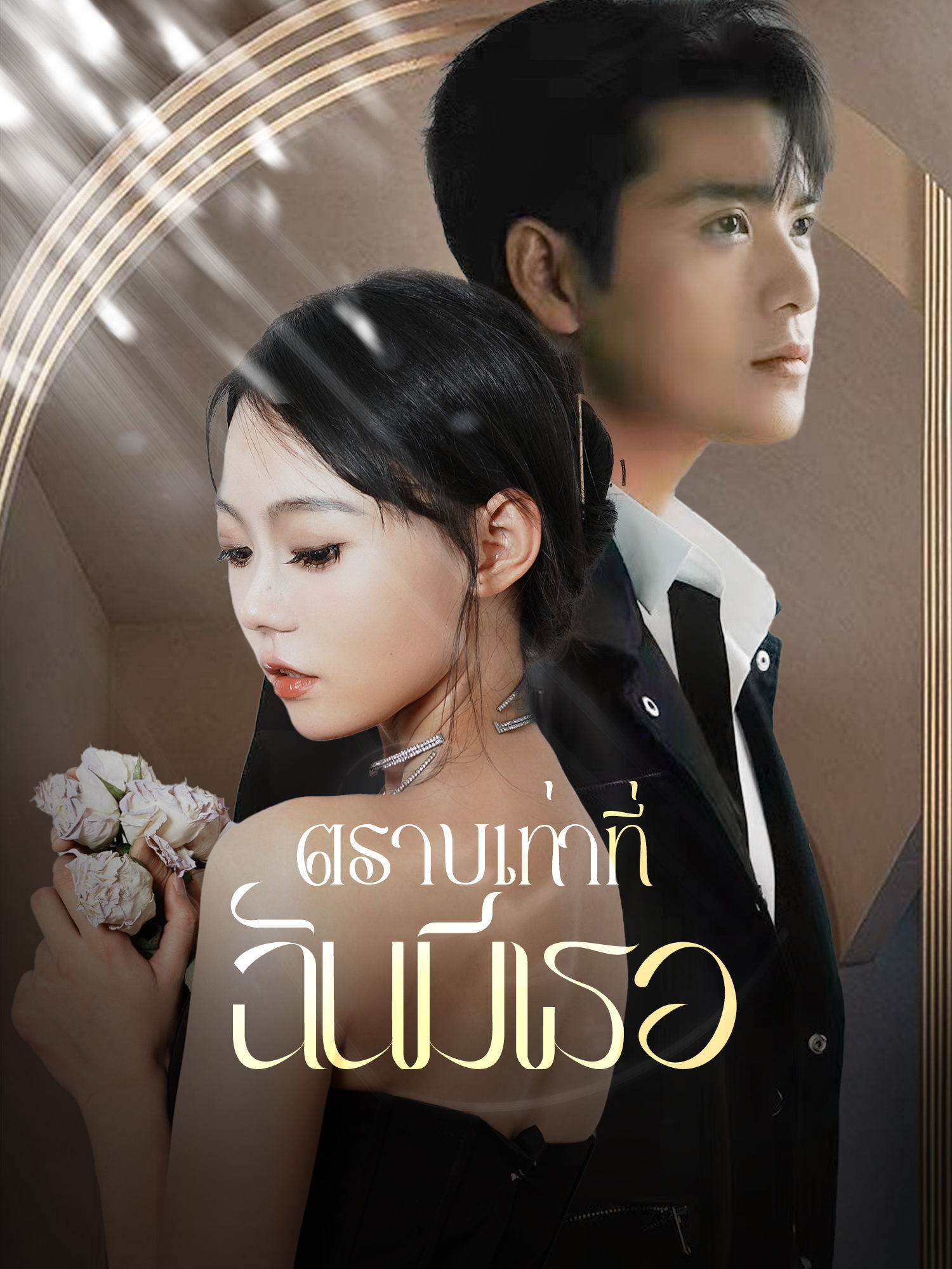 ตราบเท่าที่ ฉันมีเธอ