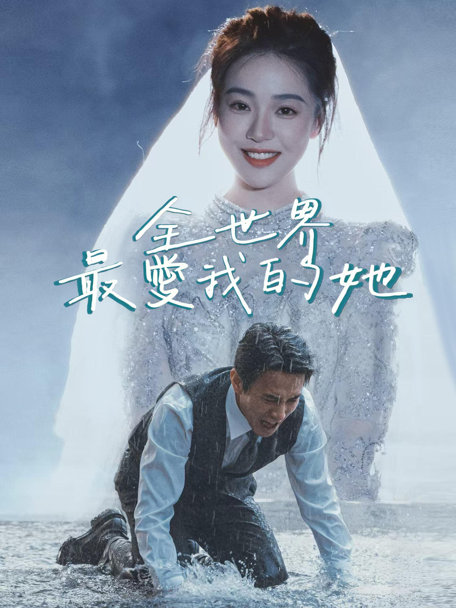 全世界最愛我的她